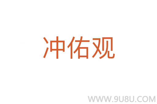 沖佑觀