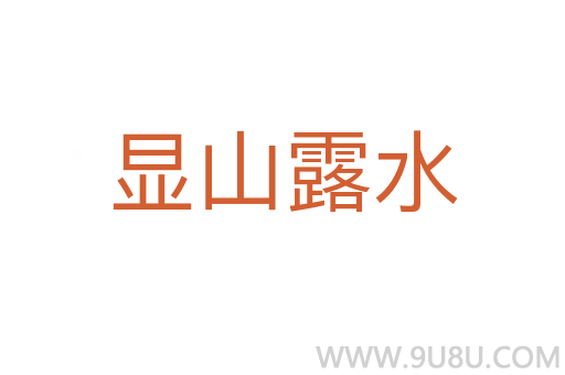 顯山露水