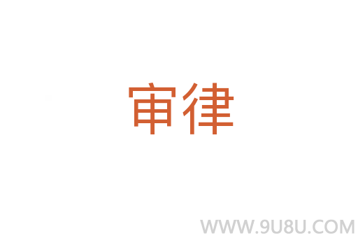 審律