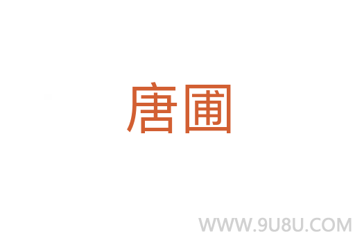 唐圃