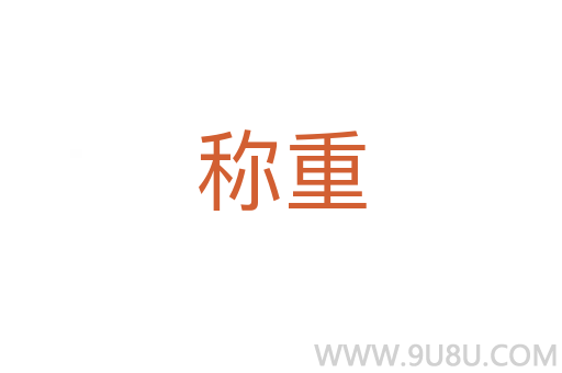 稱重