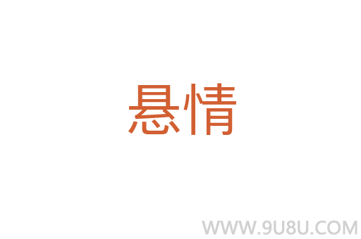 懸情