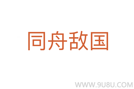 同舟敵國