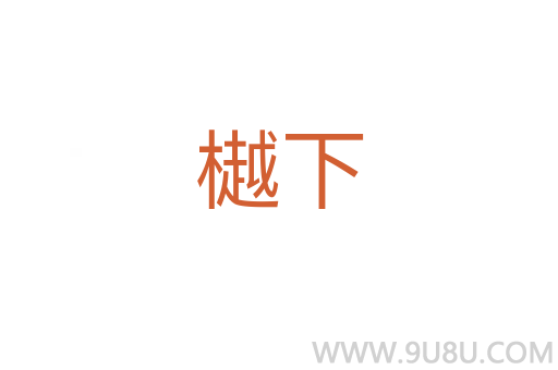 樾下