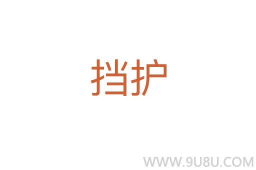 擋護(hù)