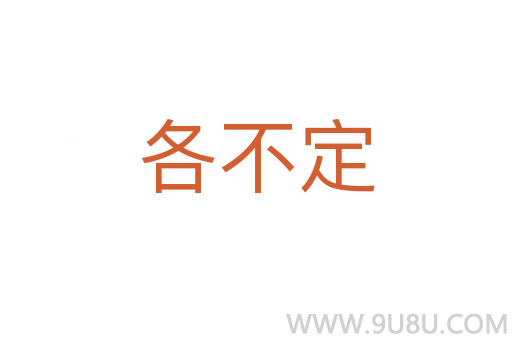 各不定