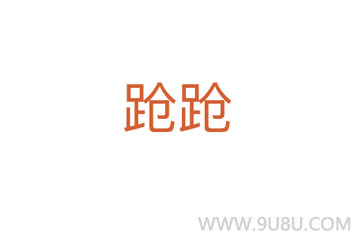 蹌蹌