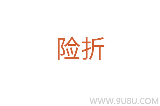 險(xiǎn)折