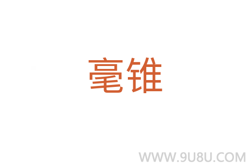 毫錐