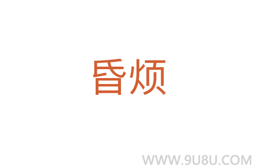 昏煩