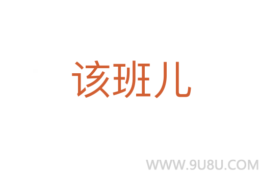 該班兒