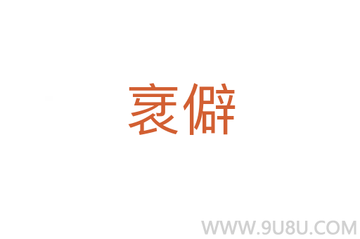 衺僻