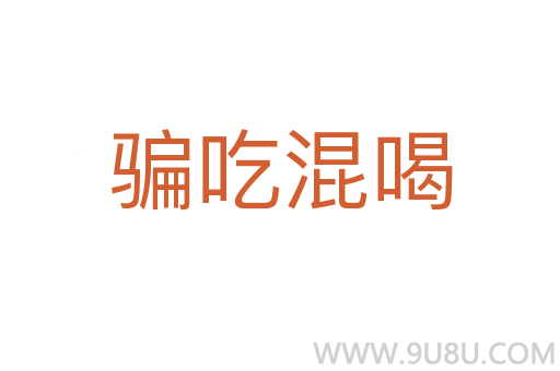 騙吃混喝