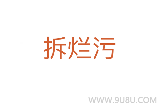 拆爛污