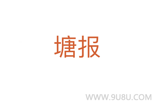 塘報(bào)