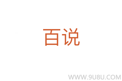 百說