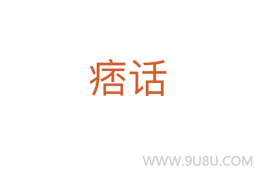 痞話
