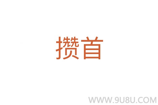 攢首