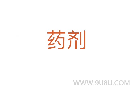 藥劑