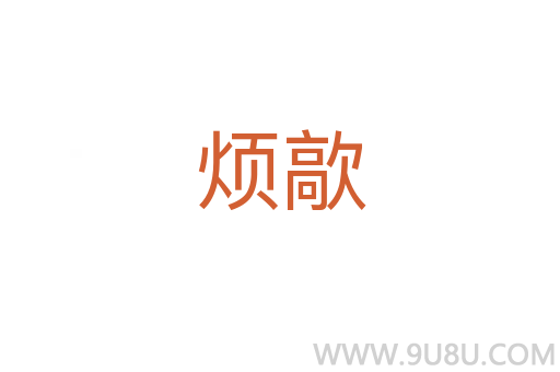 煩歊
