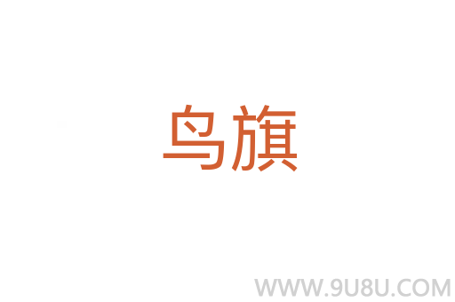 鳥旗