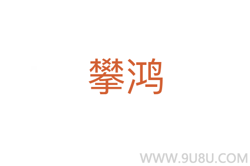攀鴻