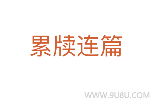 累牘連篇