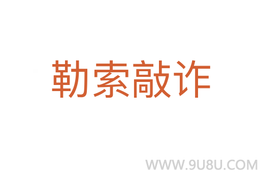 勒索敲詐