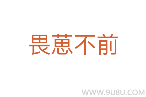 畏葸不前