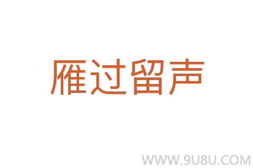 雁過留聲