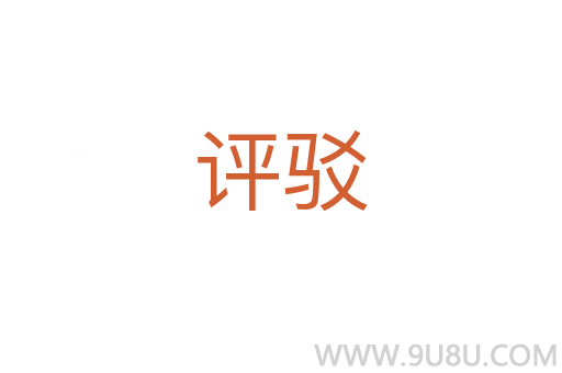 評(píng)駁