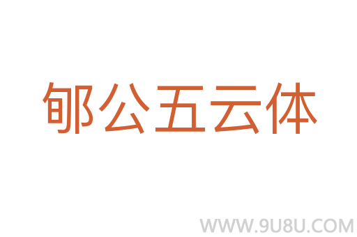 郇公五云體