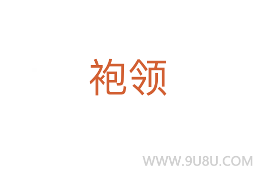 袍領(lǐng)