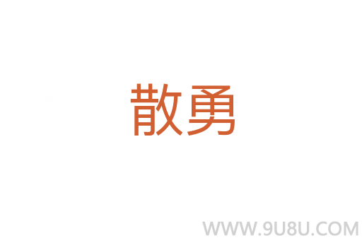 散勇