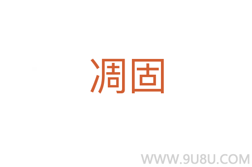 凋固
