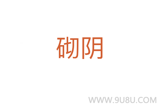 砌陰