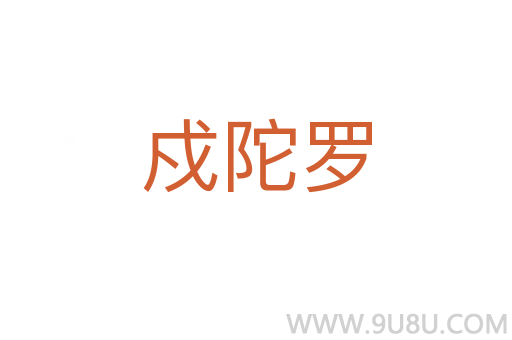 戍陀羅