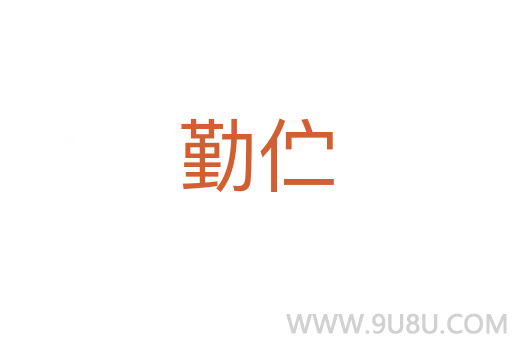 勤佇