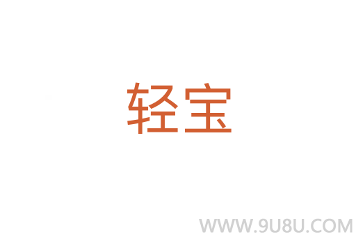 輕寶