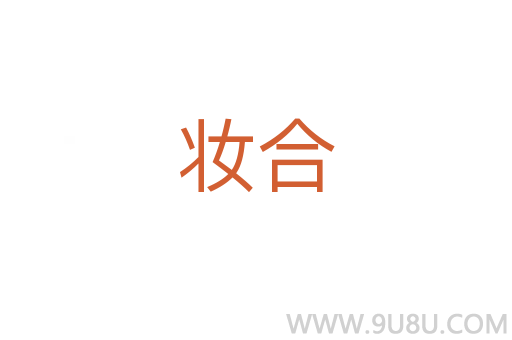 妝合