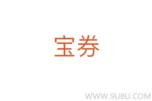 寶券