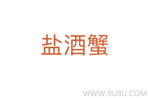 鹽酒蟹