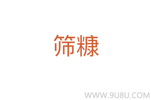 篩糠