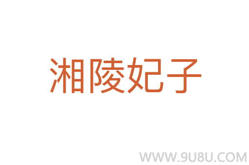 湘陵妃子