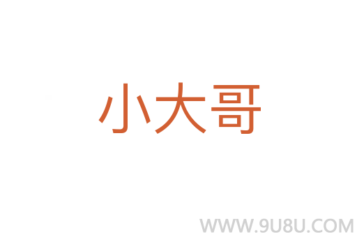 小大哥