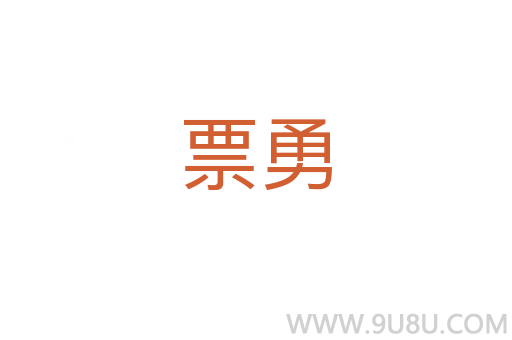 票勇