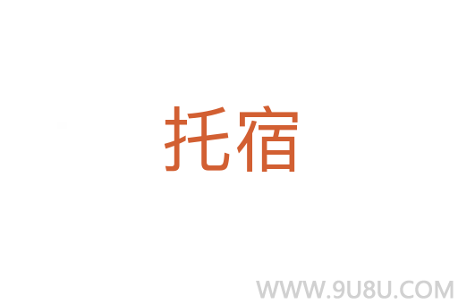 托宿