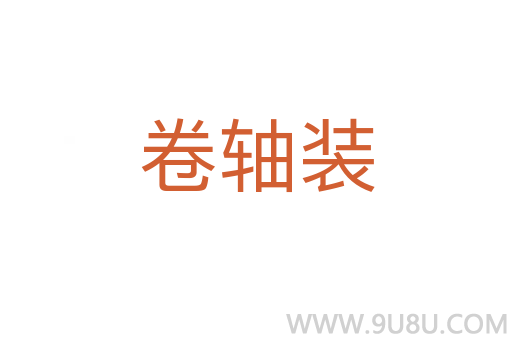 卷軸裝