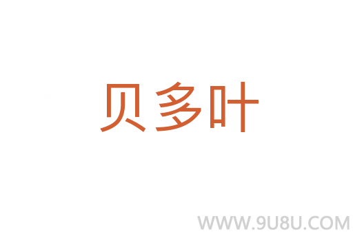 貝多葉