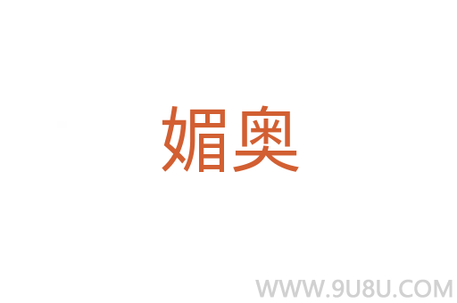 媚奧